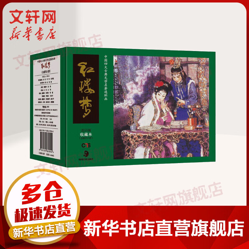 四大名著红楼梦连环画全套装12册 精装礼