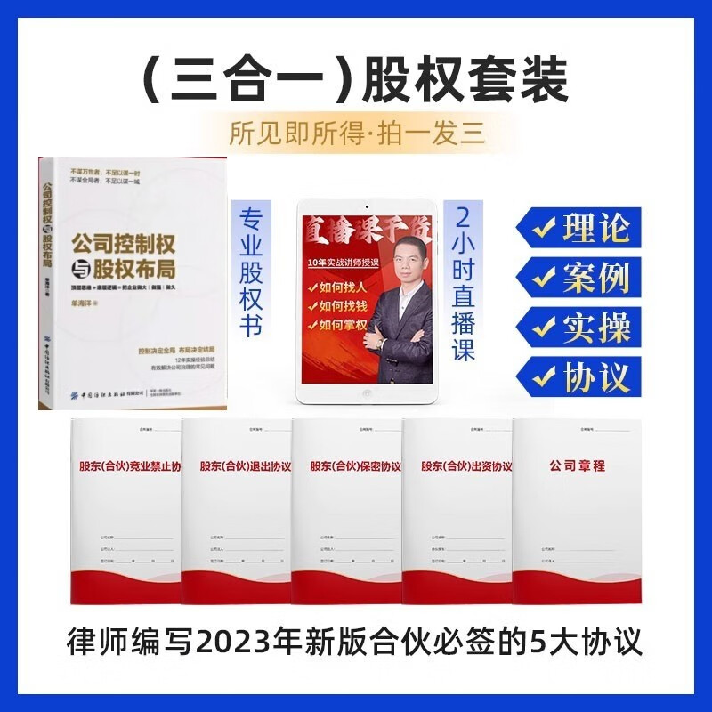 正版公司控制权与股权布局+2套10本协议+500电子版协议+直播课属于什么档次？