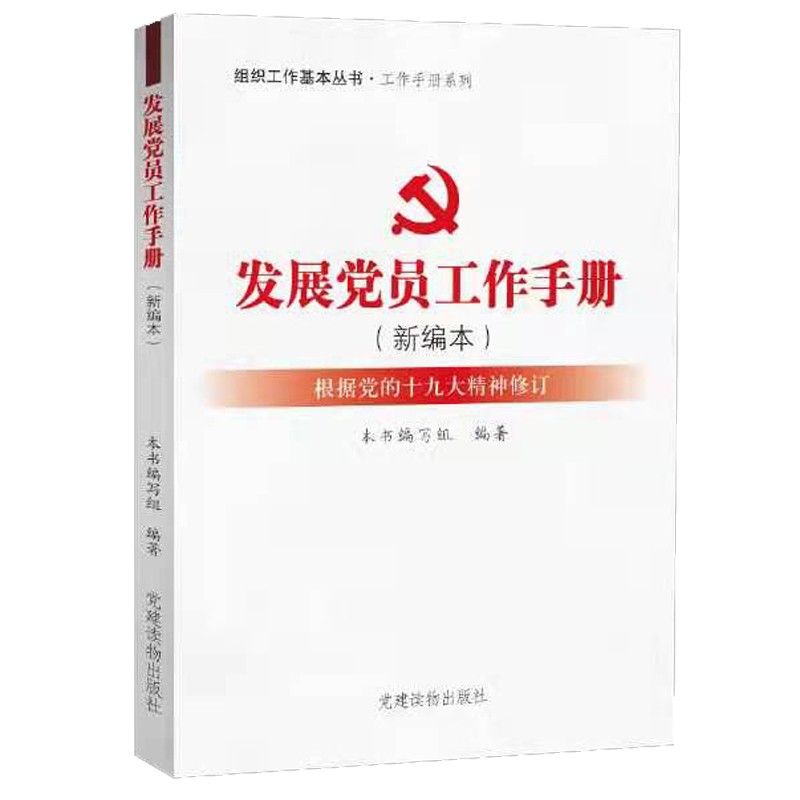 组织工作基本丛书·工作手册系列：发展党员工作手册（新编本）