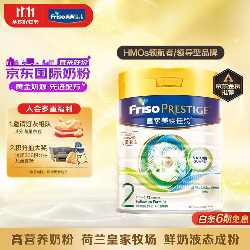 美素佳儿（Friso）皇家系列 港版2段 较大婴幼儿配方营养奶粉 HMO配方400g/罐 属于什么档次？