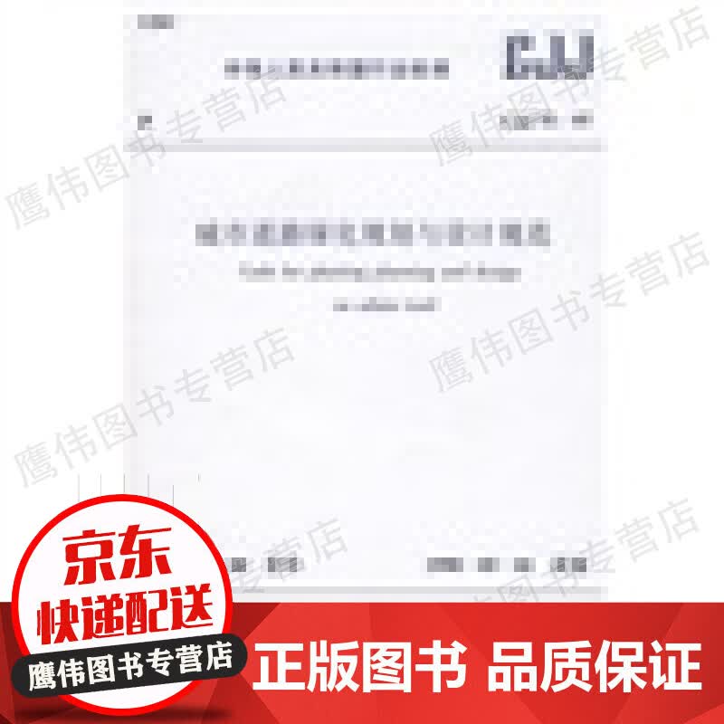 城市道路绿化规划与设计规范 CJJ75-97 中国建筑工业出版社 市政工程道路规划设计规范