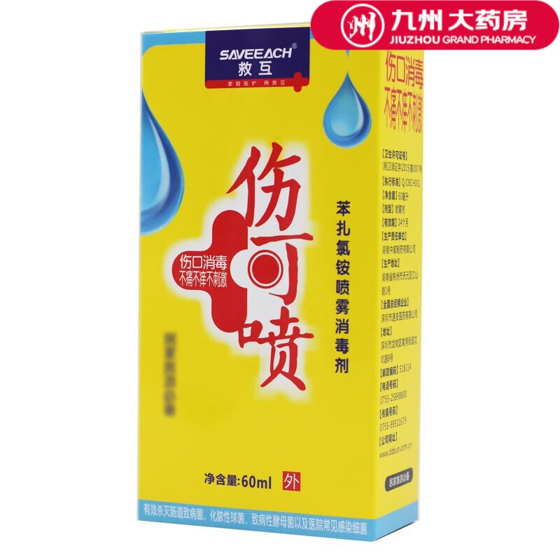 救互(saveeach) 苯扎氯铵喷雾消毒剂伤可喷 60ml/瓶 皮肤伤口消毒不