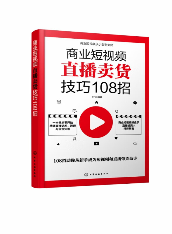 商业短视频直播卖货技巧108招