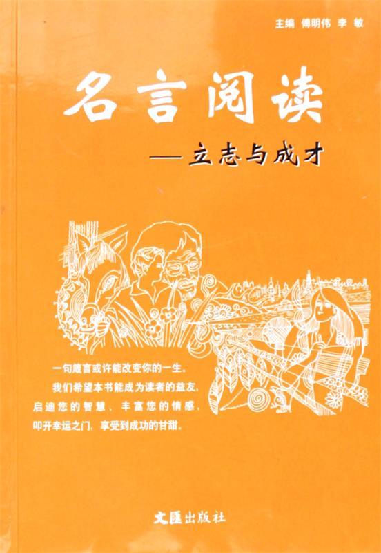 名言阅读:立志与成才【正版好书,下单速发】