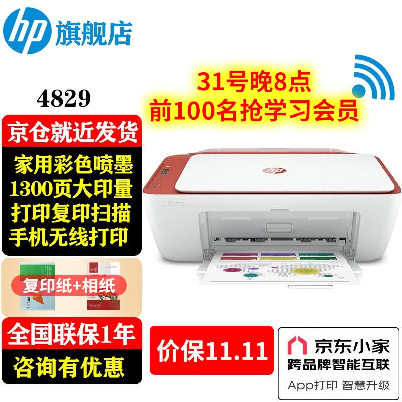 惠普（HP）4829 A4彩色喷墨打印机多功能一体机无线wifi家用作业打印机大印量4729升级款 4829打印复印扫描/双频wifi)4825红色款高性价比高么？