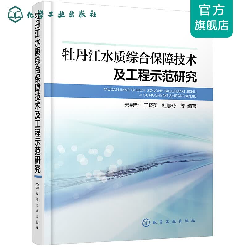 牡丹江水质综合保障技术及工程示范研究