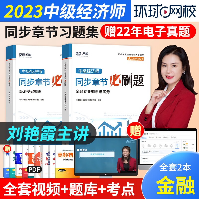 中级经济师2023教材+同步章节必刷题+真题模拟卷 经济师中级2023教材+经济基础知识（金融工商人力财税建筑自选）赠送环球网校刘艳霞网课视频题库习题 【习题】金融2本套