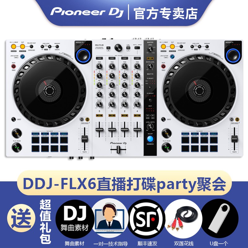 【品牌专卖】Pioneer DJ先锋DDJ-FLX6打碟机入门DJ直播打碟聚会轰趴4路通道 DDJ-FLX6-W 白色限量版标配 黑色