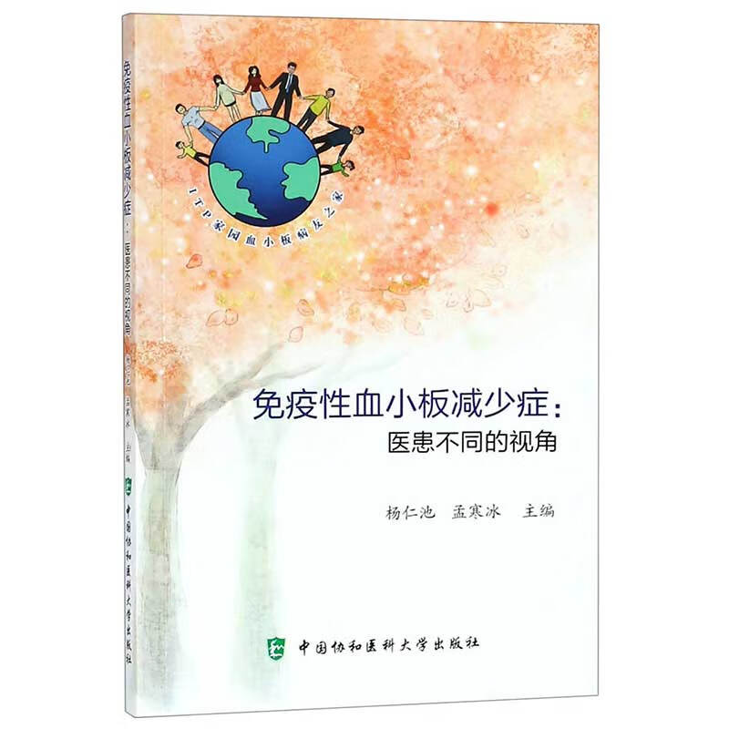 免疫性血小板减少症:医患不同的视角