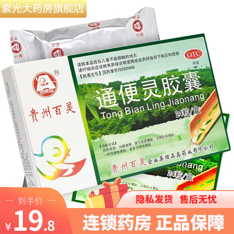 贵州百灵 通便灵胶囊 0.25g*24粒 1盒装