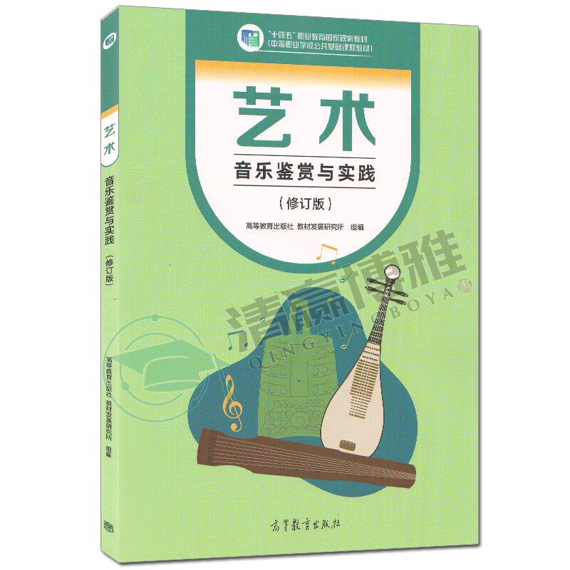 现货 艺术 音乐鉴赏与实践 修订版 孙媛媛 高洁 十四五职业教育国家规划教材 中等职业学校公共基础课程教材 高等教育出版社教材发展研究所组编 9787040606669