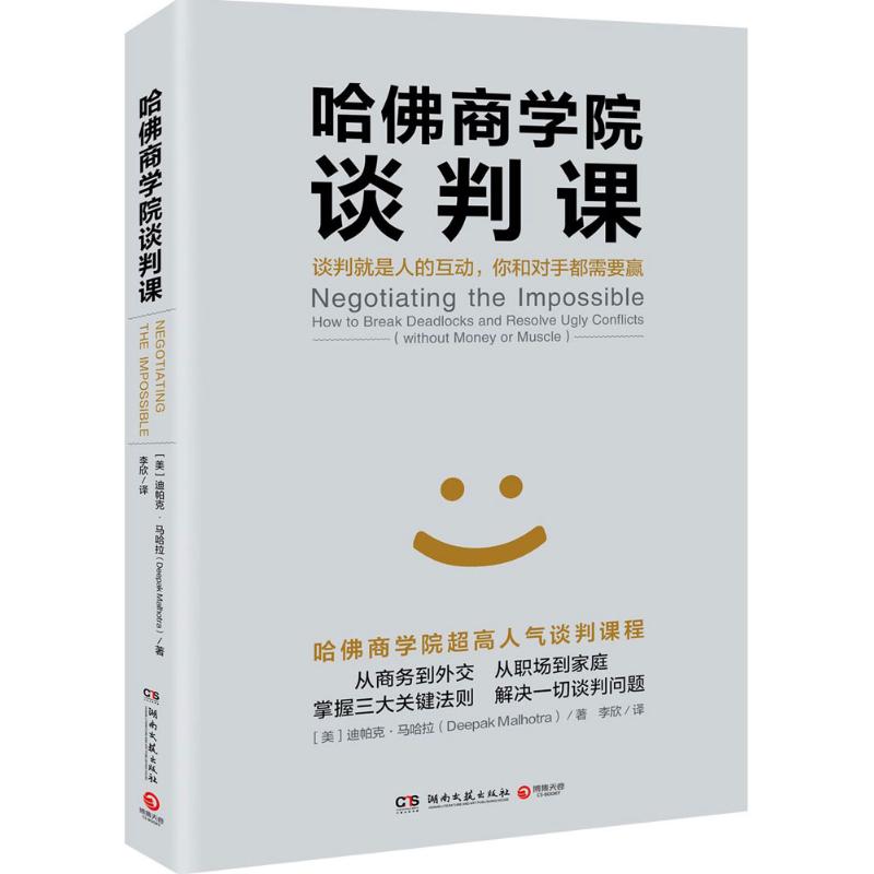 哈佛商学院谈判课
