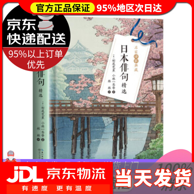 【 送货上门】日本俳句精选(名家诗歌典藏·精装彩插版)  松尾芭蕉