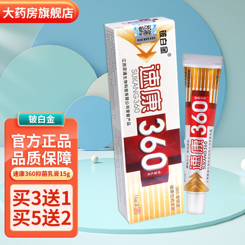 铍白金速康360抑菌乳膏15g 皮肤外用草本软膏 買10贈5发15盒