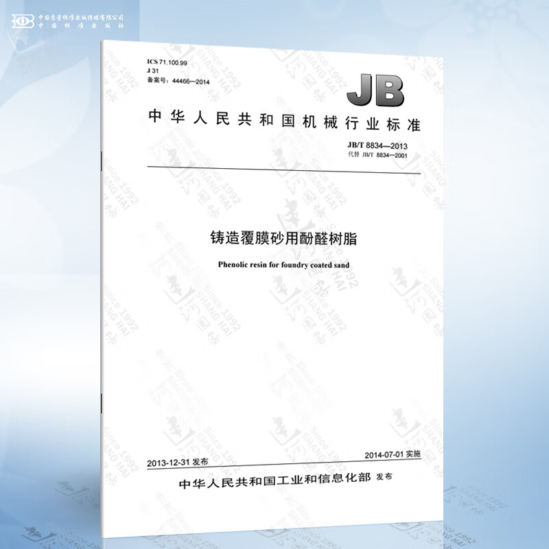 JB/T 8834-2013 铸造覆膜砂用酚醛树脂