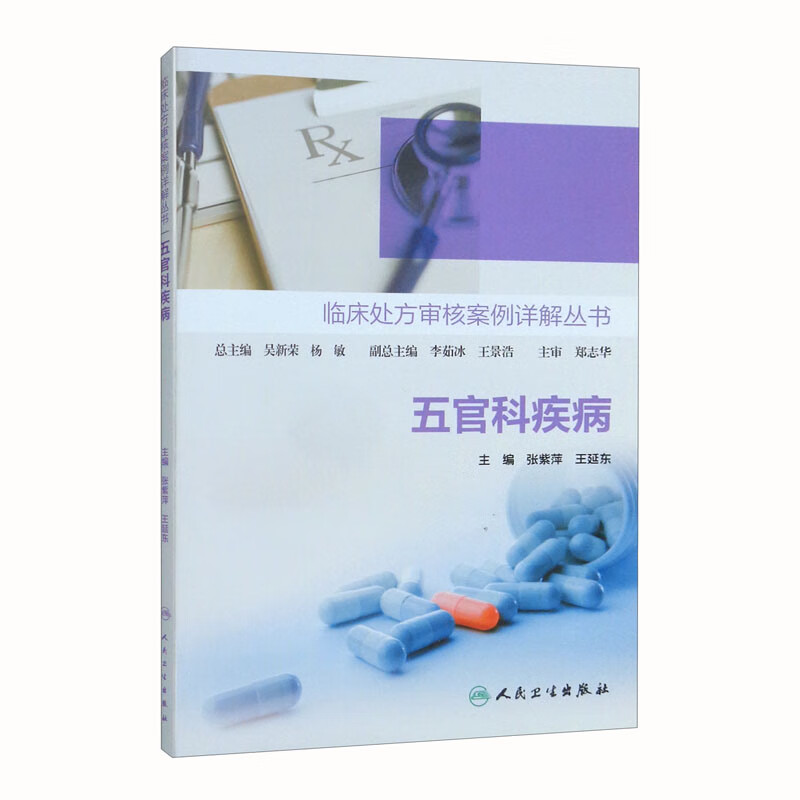 临床处方审核案例详解丛书·五官科疾病