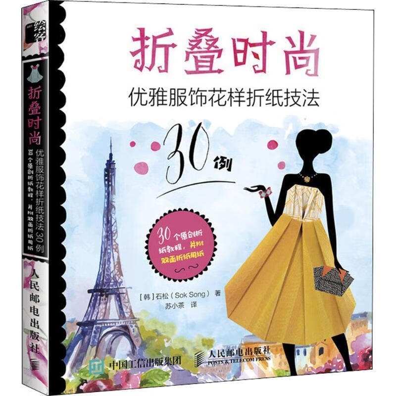 折叠时尚 (韩)石松 著,苏小茶 译【正版】