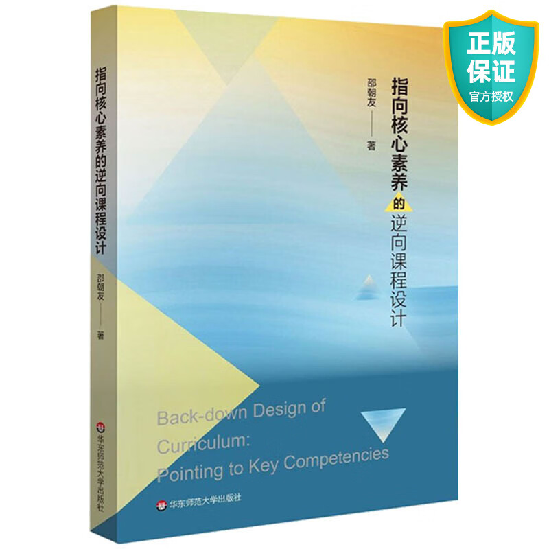 正版 指向核心素养的逆向课程设计 学科核心素养 课程单元标准设计 表现性评价 深度学习走向核心素养 教师教学用书教育类理论书籍