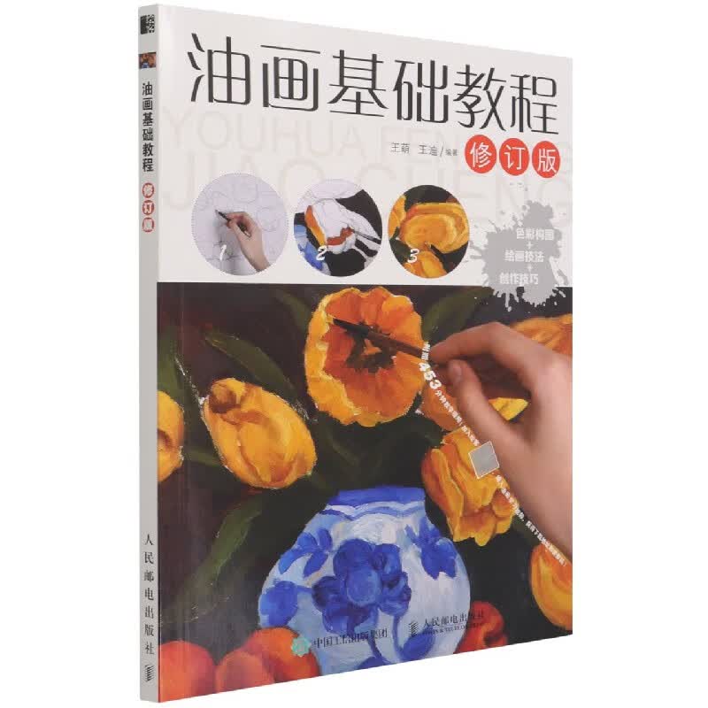 油画基础教程(修订版)