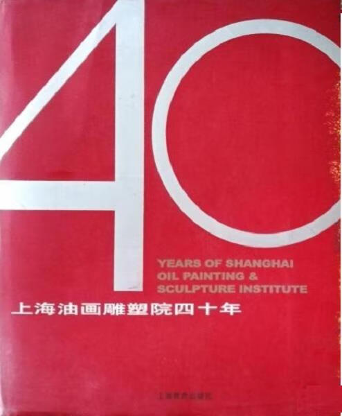 上海油画雕塑院四十年【正版书】