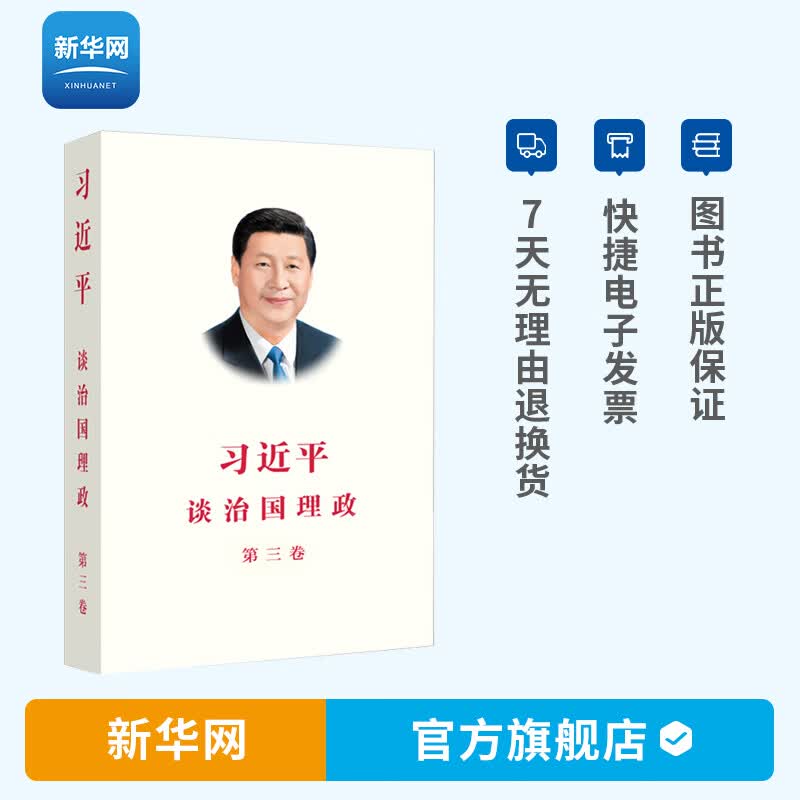 习近平谈治国理政第三卷 中文版平装