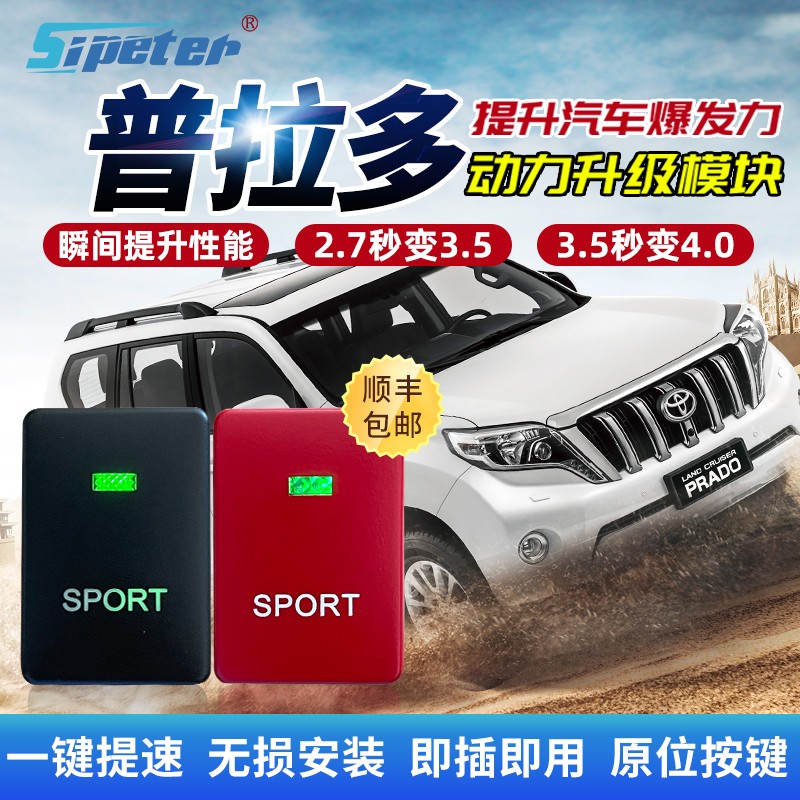 适用于丰田TRD普拉多动力升级模块酷路泽SPORT运动模式霸道电子油门加速器改装提速汽车涡轮增压外挂 普拉多霸道奔跑者汉兰达2700属于什么档次？