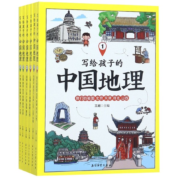 写给孩子的中国地理(共6册)