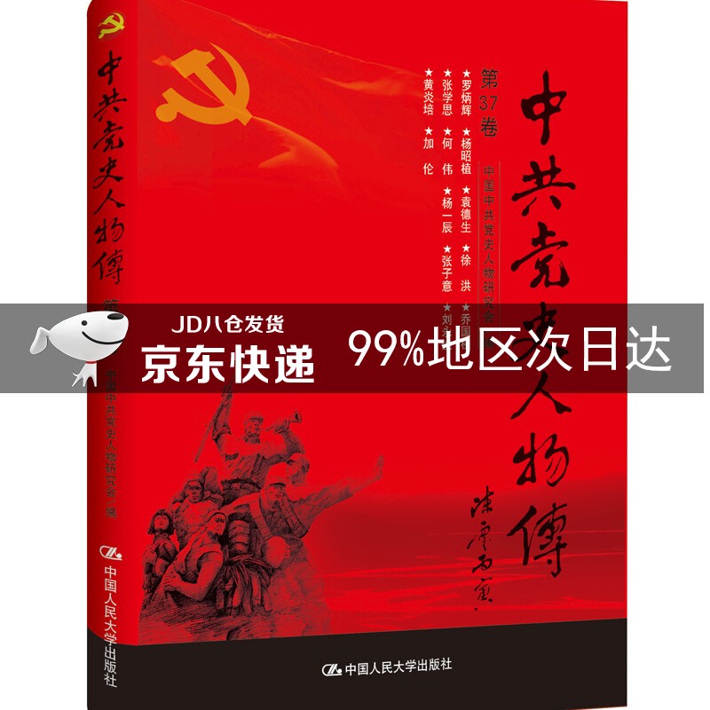 中共党史人物传·第37卷(罗炳辉 杨昭植 袁德生 徐洪