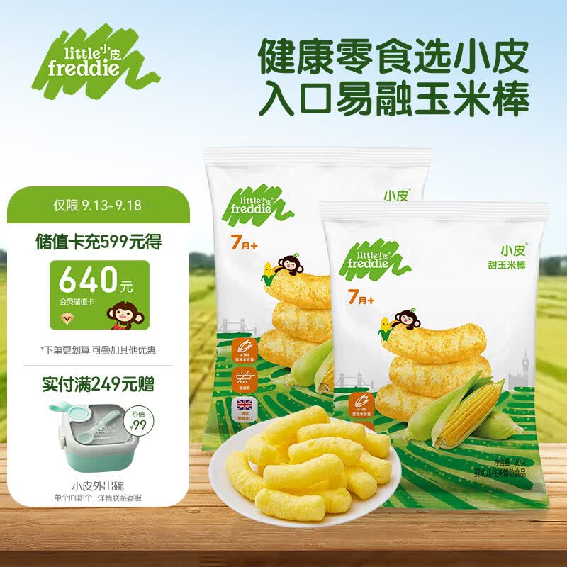小皮（Little Freddie）婴儿零食甜玉米棒婴儿泡芙条磨牙棒7月龄以上20g*2袋高性价比高么？