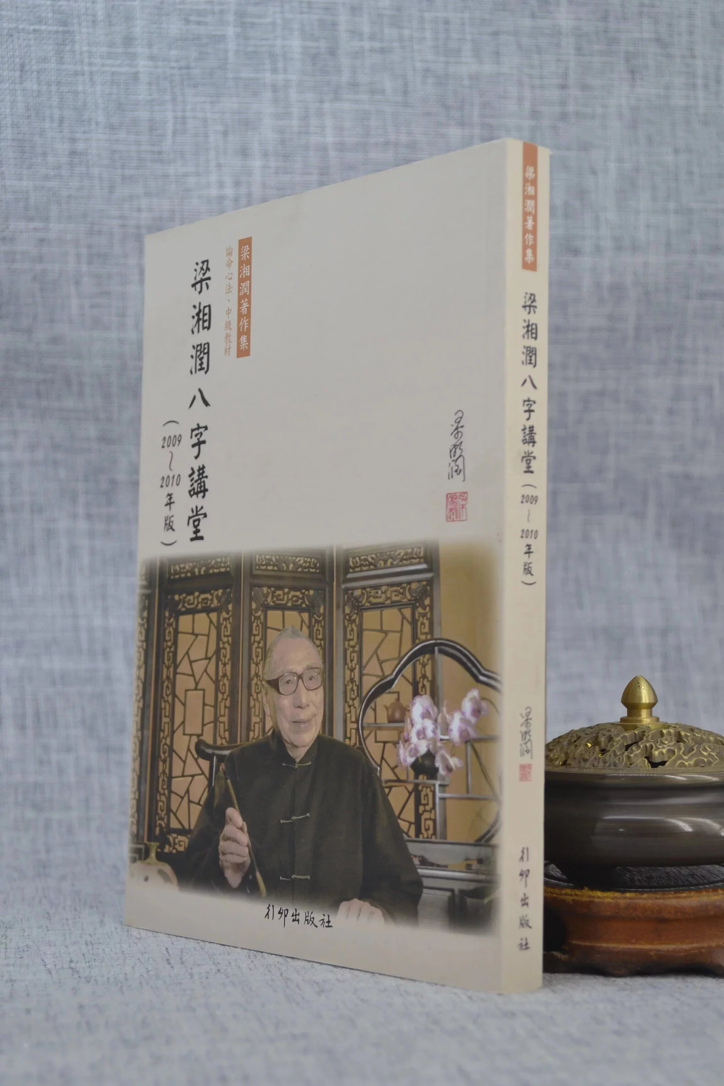 正版 梁湘润八字讲堂(2009~2010年版) 梁湘润讲述 行卯社