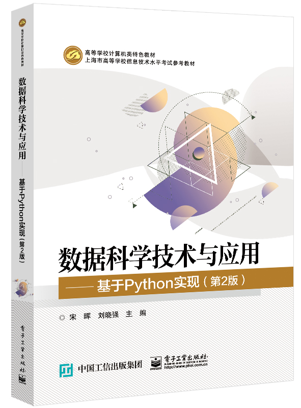 数据科学技术与应用――基于Python实现（第2版）