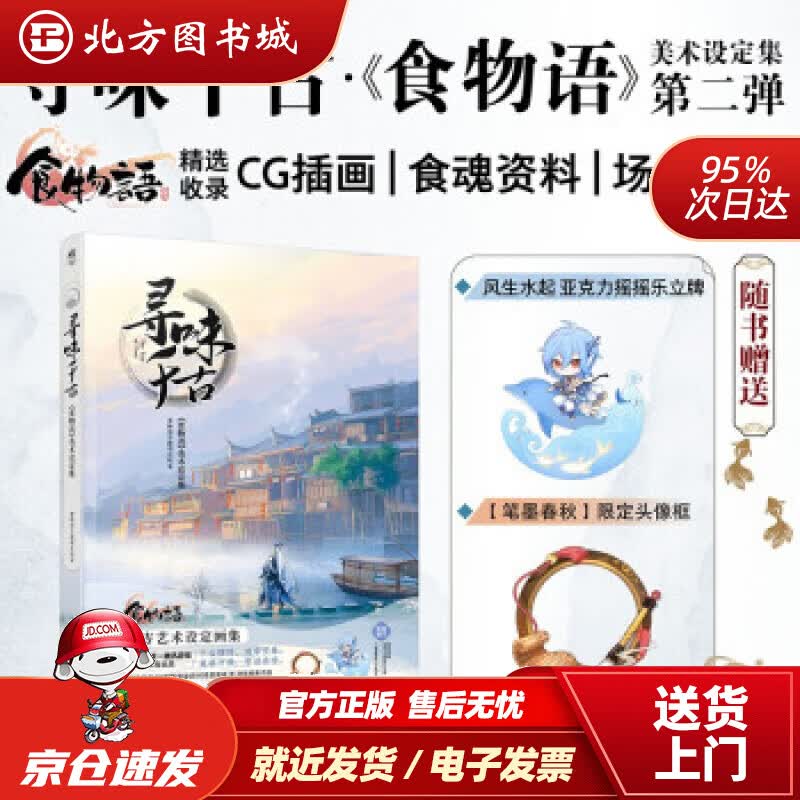 【正版现货】寻味千古《食物语》术设定集随书附赠风生水起亚克力摇摇乐立牌+笔墨春秋限定头像框《食 北方图书城
