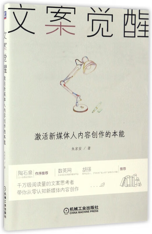 文案觉醒(激活新媒体人内容创作的本能)