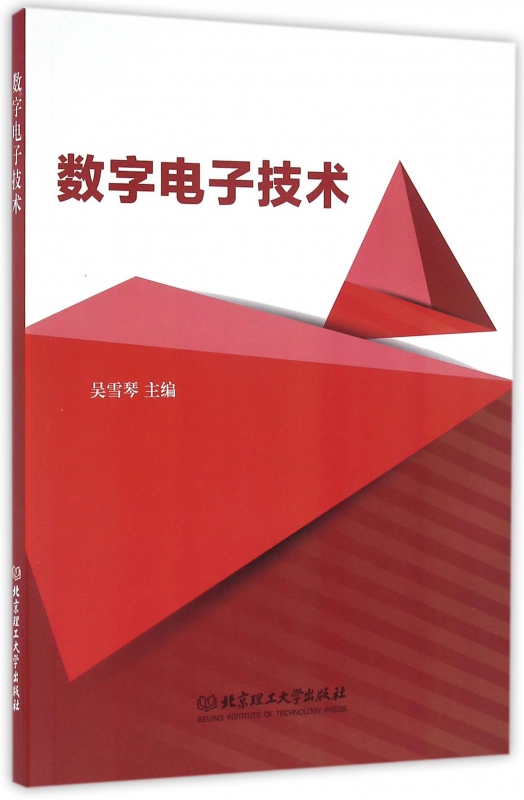 数字电子技术