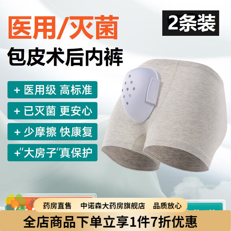 儿童做包茎术后保护罩套小孩成人男童男孩专用衣服割包皮手术内裤 【2