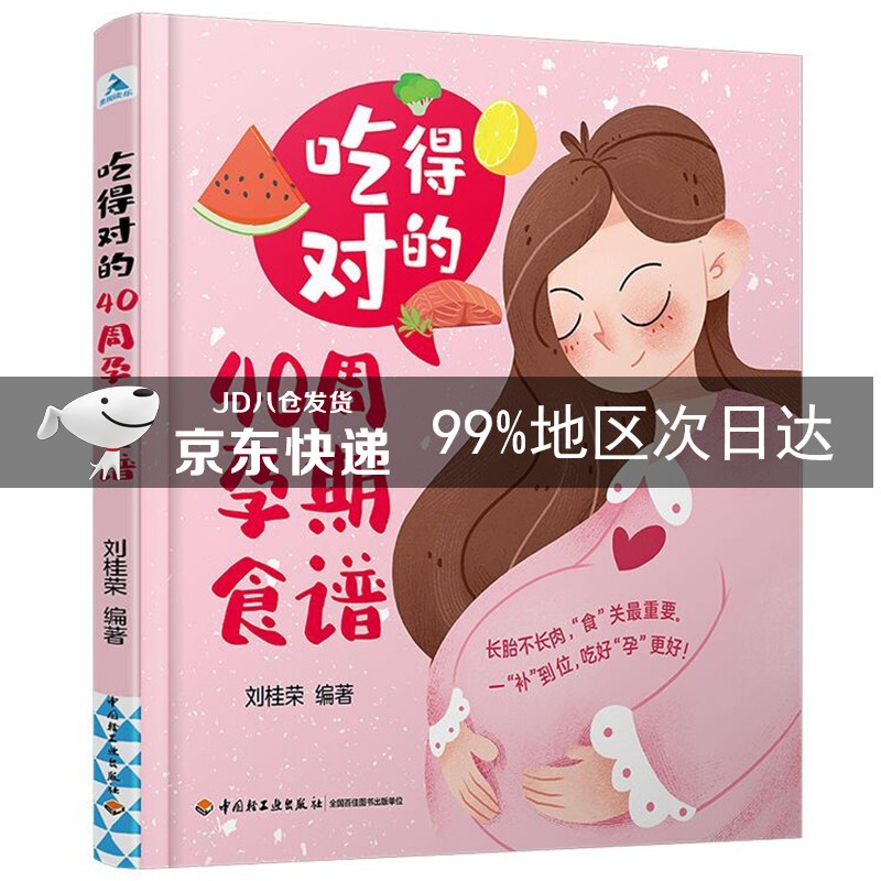 吃得对的40周孕期食谱