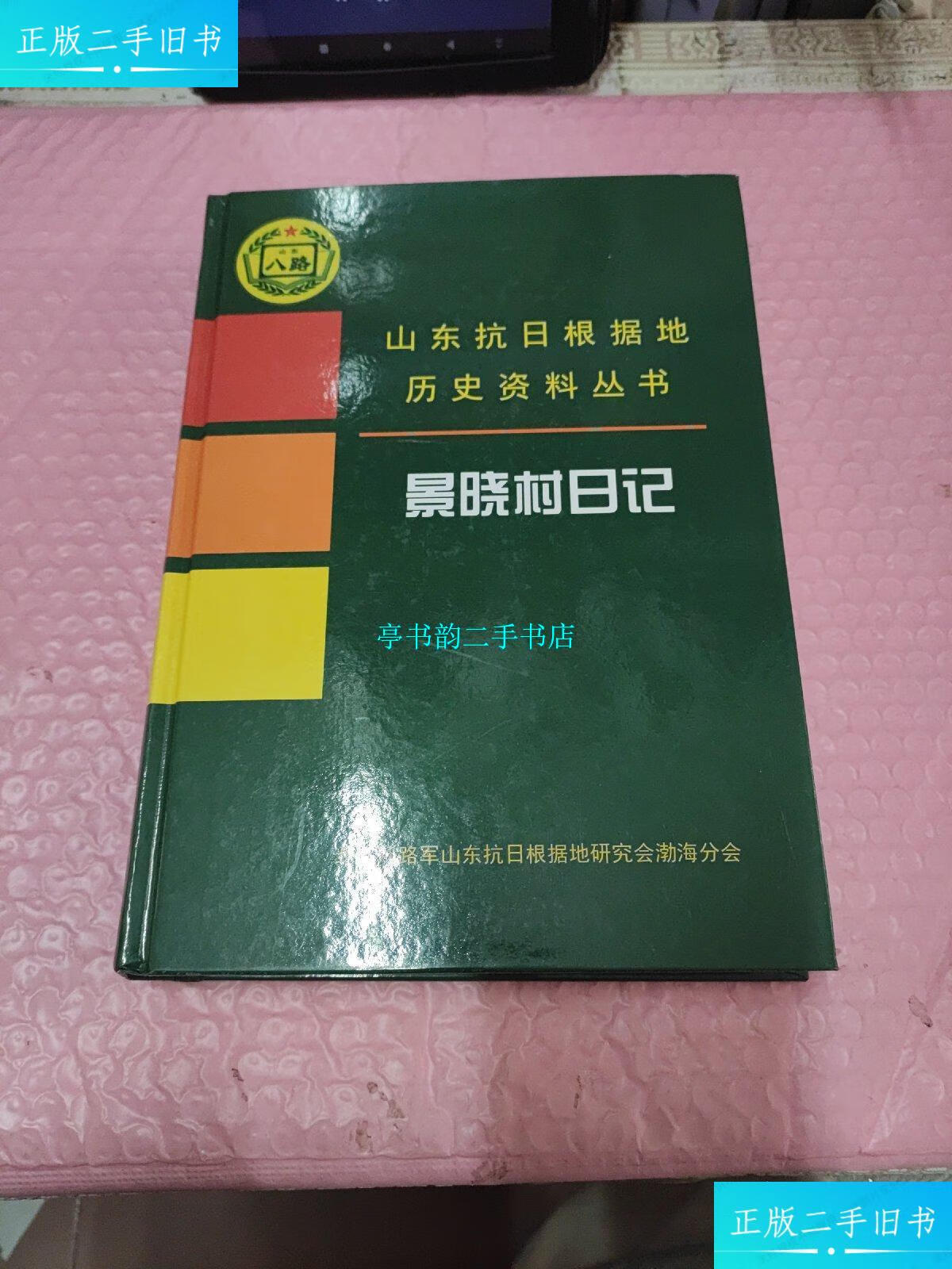 【二手9成新】山东抗日根据地历史资料丛书 景晓村日记 /景晓村 山东