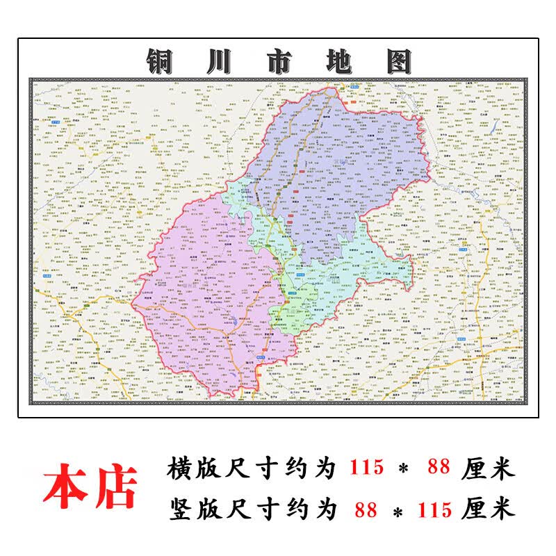 铜川市地图1.15m大尺寸陕西省高清贴图行政交通区域颜色划分现货