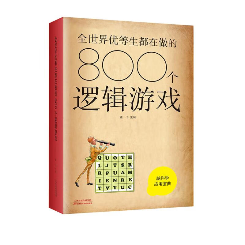 包邮 全世界优等生都在做的800个逻辑游戏