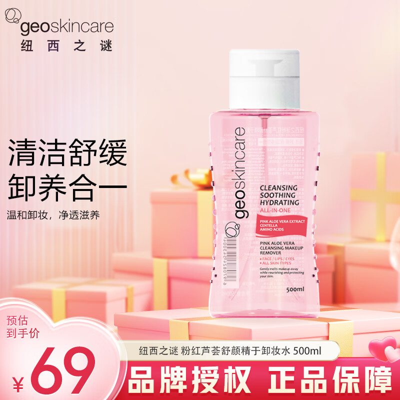 纽西之谜(geoskincare)清洁卸妆油 深层清洁眼唇脸部 温和卸妆水快速
