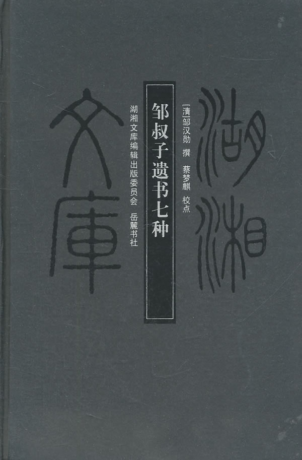 湖湘文库--邹叔子遗书七种