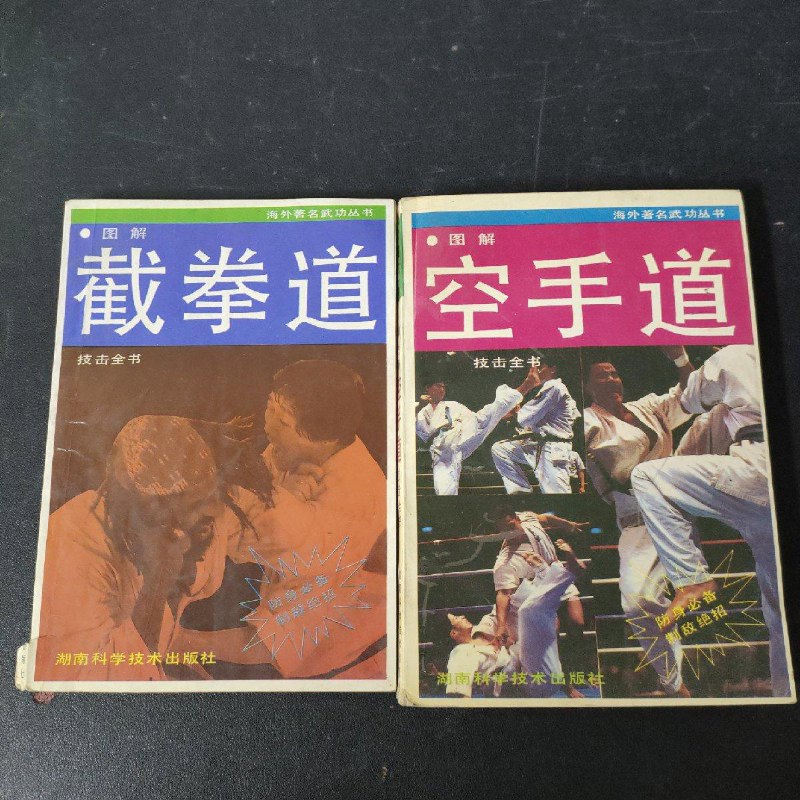 【绝版旧书】图解空手道 图解截拳道技击全书(2本合售) 湖南科学技术