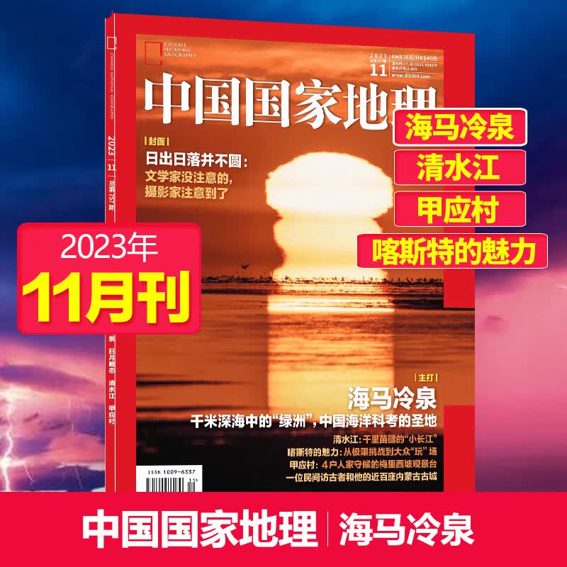 【单期可选】中国国家地理杂志2023/24/2025/26年自然旅游地理知识人文景观期刊杂志科普百科课外阅读 2023年11月刊（海马冷泉）