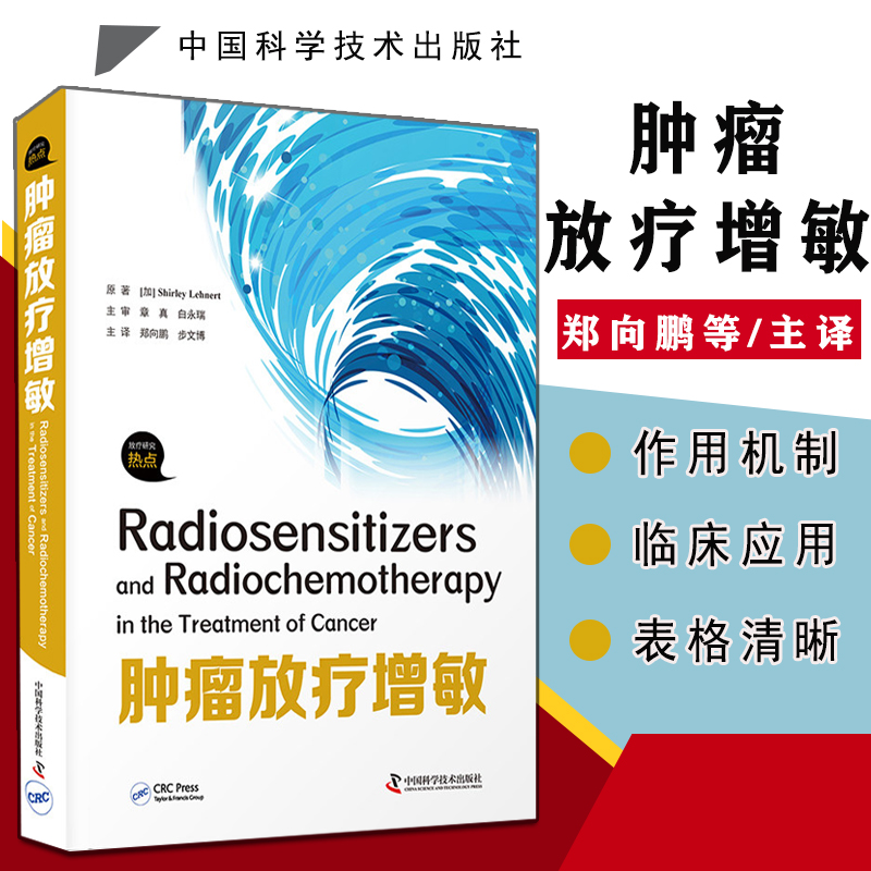肿瘤放疗增敏 郑向鹏 步文博 主译 药物生物制剂联合放射治疗的临床