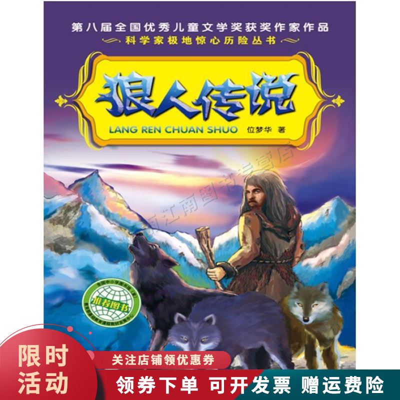 科学家极地惊心历险丛书狼人传说【上新】