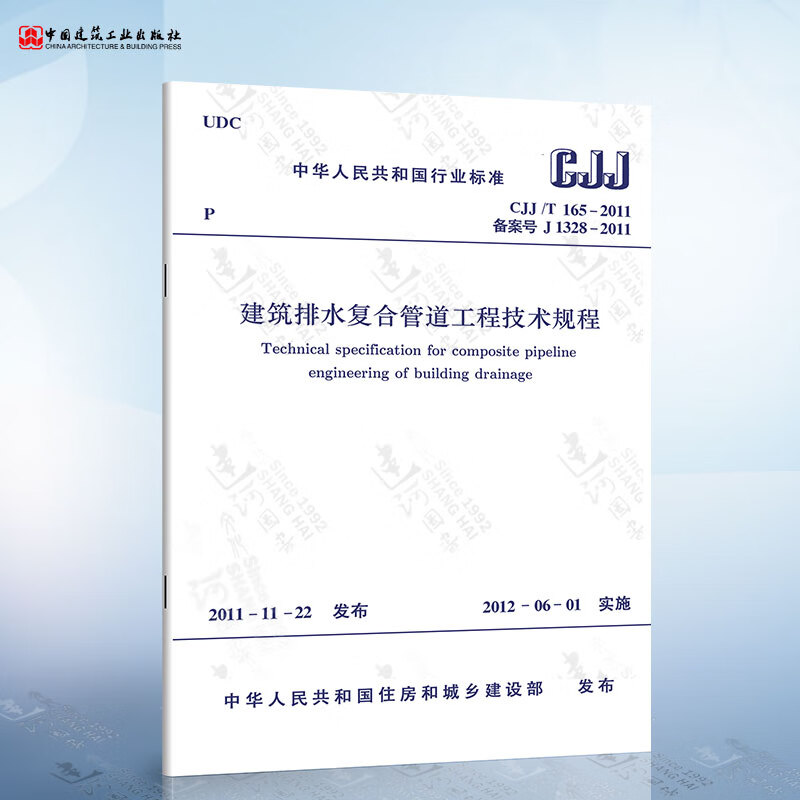 CJJ/T 165-2011 建筑排水复合管道工程技术规程