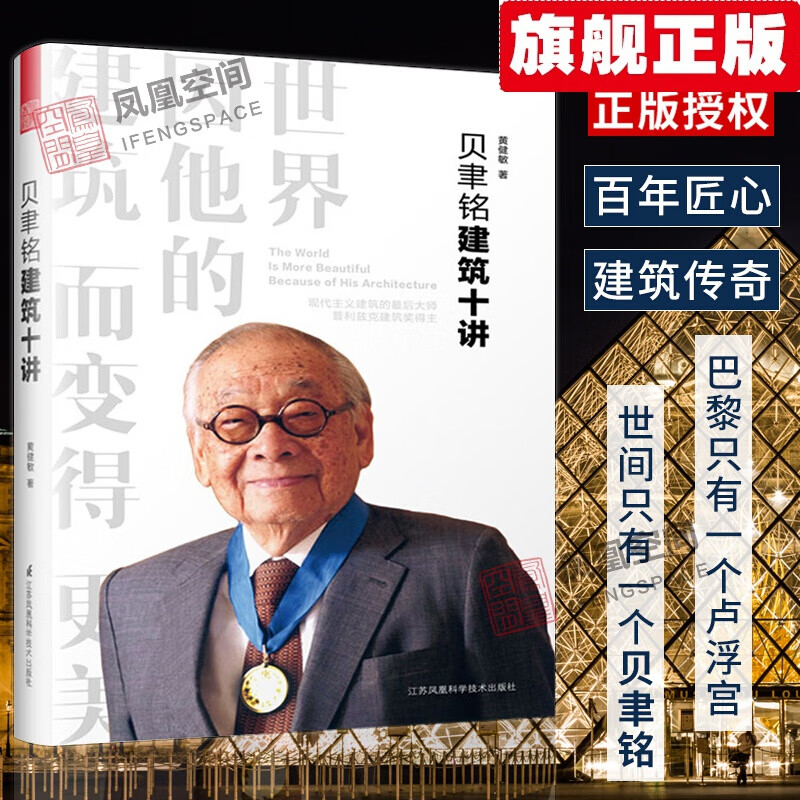 【官方旗舰店】【官方旗舰店】贝聿铭建筑十