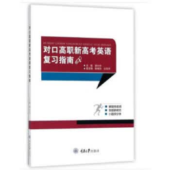 对口高职新高考英语复习指南