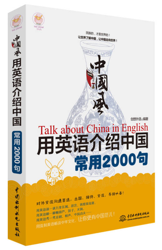【新华书店】中国风 用英语介绍中国常用2000句/lazy planet文化风