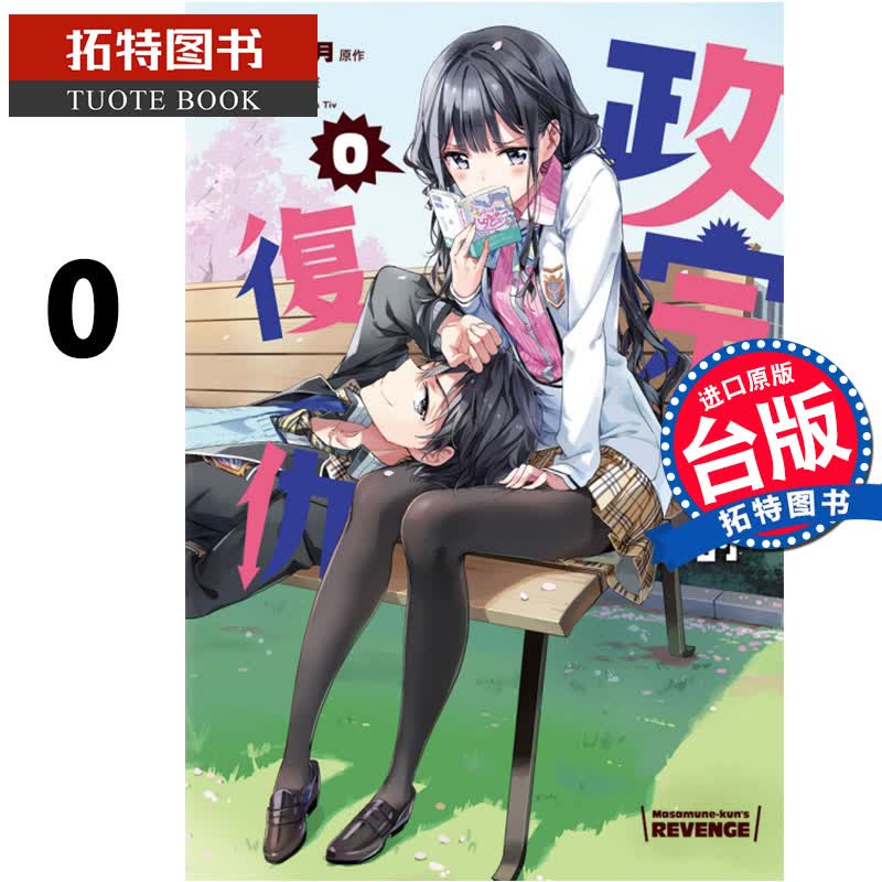 QH预售 政宗君的复仇 0 作者：Tiv (画)／ 竹冈 叶月(原作) 东立漫画书